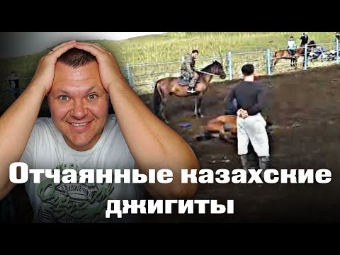 Видео: Отчаянные казахские джигиты | каштанов реакция