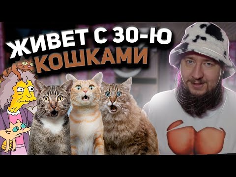 Видео: ЖИВЕТ С 30-Ю КОШКАМИ "Мужское / Женское"