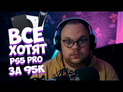 Видео: PLAYSTATION 5 PRO ВО ВСЕЙ КРАСЕ | НУ ВОТ ТЕПЕРЬ ТОЧНО ИДУ ПОКУПАТЬ