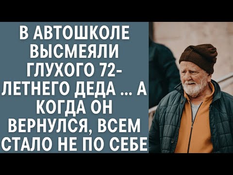Видео: В автошколе высмеяли глухого 72-летнего деда… А когда он вернулся, всем стало не по себе