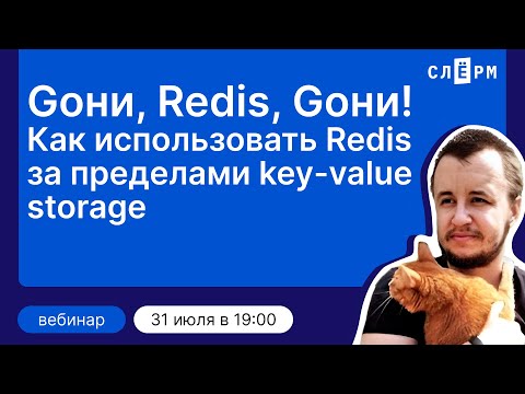 Видео: Gони, Redis, Gони!