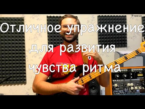 Видео: Отличное упражнение для развития чувства ритма