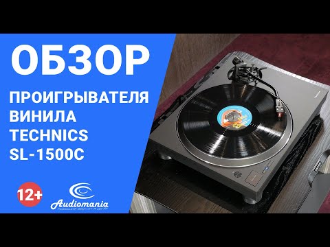 Видео: Обзор проигрывателя винила Technics SL-1500C