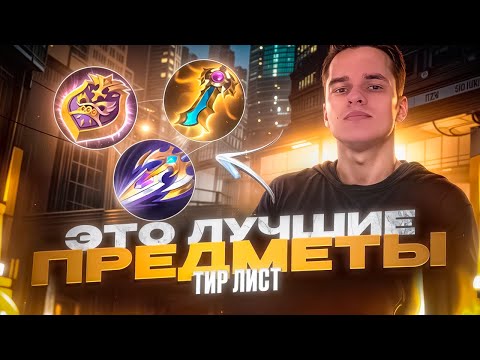 Видео: Какие предметы собирать в MLBB? Полный тир-лист с пояснениями-Mobile legends