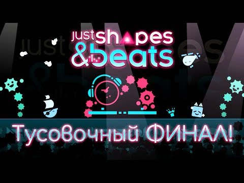 Видео: Just Shapes & Beats - Прохождение игры #6 | Тусовочный ФИНАЛ!