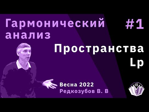 Видео: Гармонический анализ 1. Пространства Lp