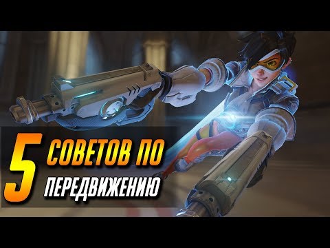 Видео: 5 СОВЕТОВ ПО ПЕРЕДВИЖЕНИЮ | ГАЙД OVERWATCH