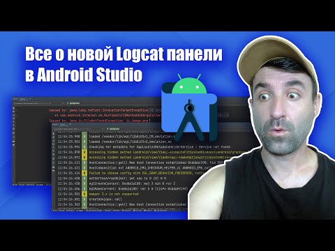 Видео: Все о новой панели LogCat в Android Studio