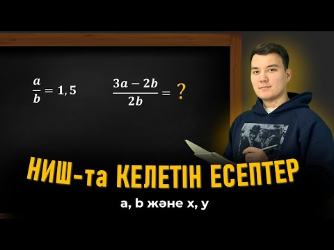 Видео: a, b және x,y өрнектері | НЗМ БИЛ | Манас ағай