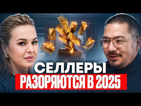 Видео: Почему Селлеры Разоряются В 2025? Главные Ошибки Импортёров