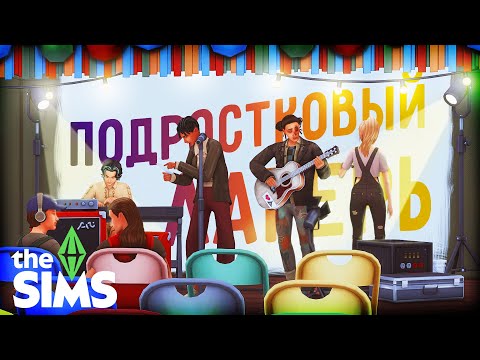Видео: Подростковый ЛАГЕРЬ 🌲 Симс 4 Строительство