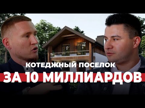 Видео: От съемки свадеб до строительства на миллиарды без инвестиций. Бизнес-разбор. Компания Ханский дом.