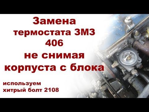 Видео: Замена термостата ЗМЗ 406 не снимая корпуса с блока + болт от 2108