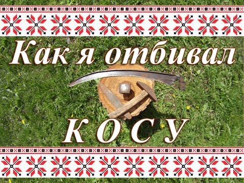 Видео: Как я отбивал Косу и немного Истории Русской Косы