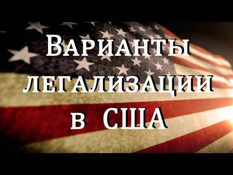 Видео: Варианты легализации в США #87 Emigrantvideo/Видео дневник эмигранта