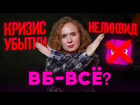 Видео: Wildberries 2025: Кризис. Убытки. Что ДЕЛАТЬ селлерам?