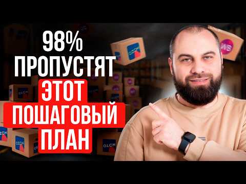 Видео: Самый ПРОСТОЙ СПОСОБ выйти на 300к/мес в товарном бизнесе! Как начать продавать на WB и Ozon в 2025?