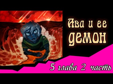 Видео: Ава и её Демон (5 глава 2 часть)
