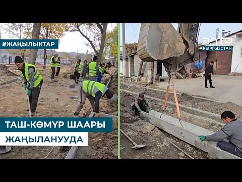 Видео: ТАШ-КӨМҮР ШААРЫ ЖАҢЫЛАНУУДА