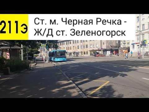 Видео: Автобус 211Э (Экспресс). Ст. м. Черная Речка - Ж/Д ст. Зеленогорск