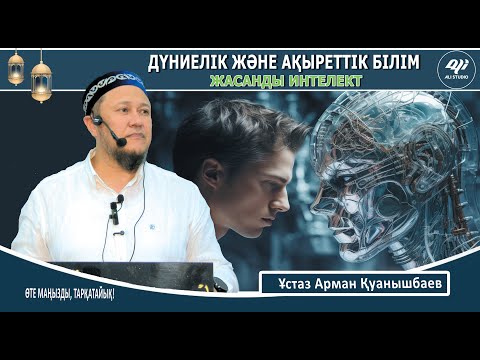 Видео: Жаңа уағыз / Жасанды интеллектің пайдасы мен зияны / Пайдасыз өтірік білім / Ұстаз Арман Қуанышбаев