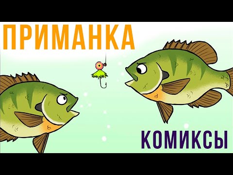Видео: Комиксы. Приманка | Мемозг #375