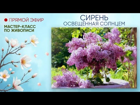 Видео: Мастер-класс по живописи "Сирень освещëнная солнцем"