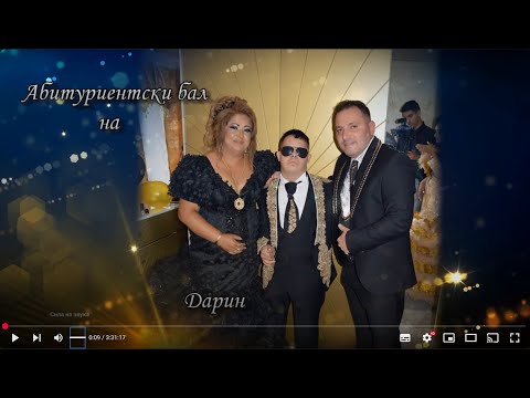 Видео: Абитуриентски бал на Дарин HD-2