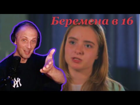 Видео: ЗУБАРЕВ СМОТРИТ: БЕРЕМЕННА В 16 (НАРЕЗКА СО СТРИМА)