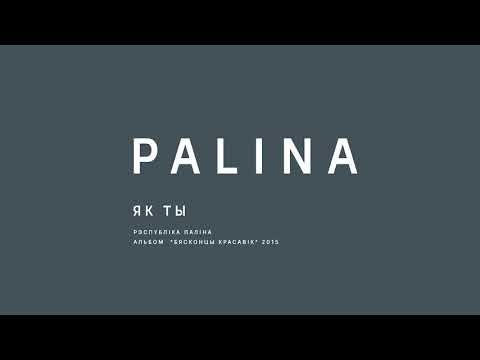 Видео: PALINA (Республика Полина) - Як ты (2015)