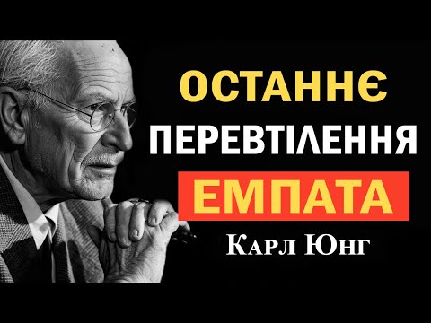 Видео: Від пораненого до сильного: емпат піднімається понад Тінь — Юнг, емпатія, межі