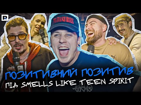 Видео: ШО ТАМ У НИХ? [ сольник POSITIFF ]