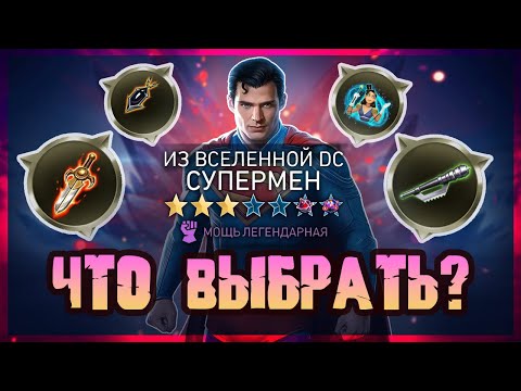 Видео: СУПЕРМЕН DCU/Тесты имбы в соло-рейдах/От простого к сложному/INJUSTICE 2 MOBILE
