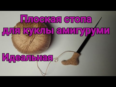 Видео: Стопа для куклы крючком (левая), правая-в описании под видео. Амигуруми.