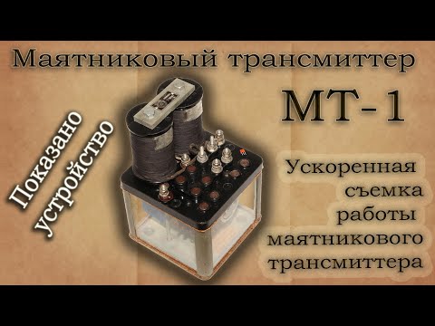 Видео: Маятниковый трансмиттер МТ-1. Описание конструкции, ускоренная съемка работы