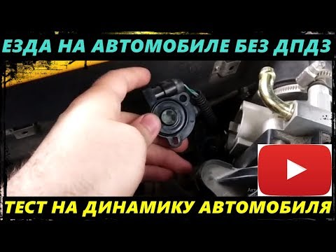 Видео: КАК БУДЕТ ЕХАТЬ АВТОМОБИЛЬ БЕЗ ДПДЗ ТЕСТ НА ДИНАМИКУ