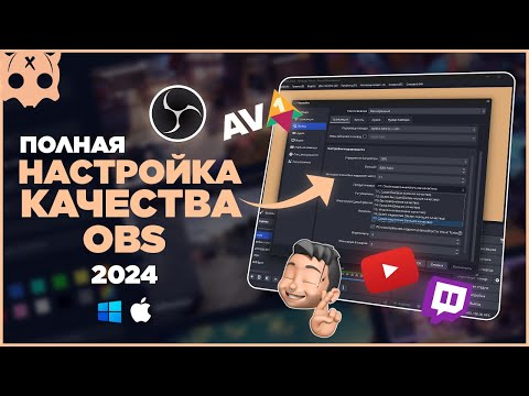 Видео: Как ПРАВИЛЬНО Настроить ОБС 2024 / полная настройка обс YouTube , Twitch