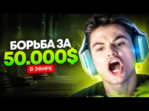 Видео: ЭТО БЫЛО ЛЕГЕНДАРНЕЕ ИНТЕРНЕШЕНЕЛА🔥ФИНАЛ ТУРНИРА ЗА 50.000$