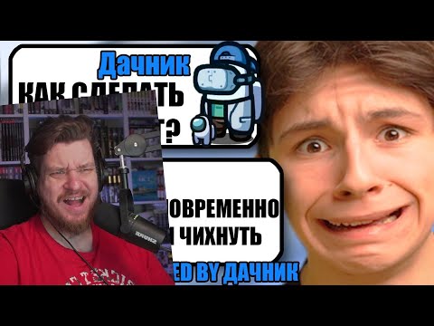 Видео: САМЫЙ УМНЫЙ ЧИТЕР В АМОНГ АС #2 | РЕАКЦИЯ НА ДАЧНИКА