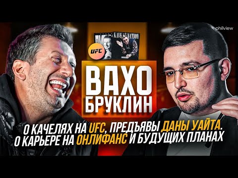 Видео: ЧТО ПРОИЗОШЛО С ВАХО БРУКЛИН ?! ПРОБЛЕМЫ НА UFC И СКОЛЬКО ЗАПЛАТИЛИ ЗА ЧЁРНЫЙ ДИПЛОМ? VAKHO BROOKLYN