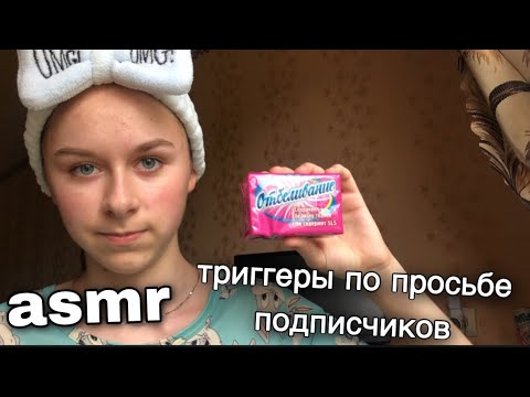 Видео: асмр триггеры по просьбе подписчиков😉