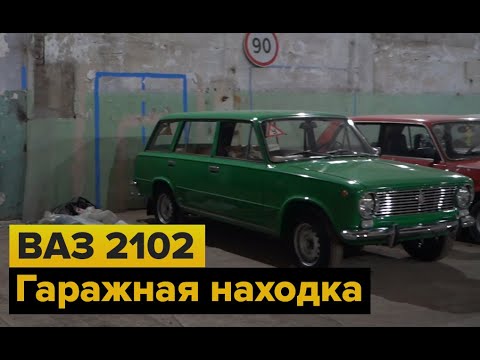 Видео: Ваз 2102. Новая гаражная находка. Новый гараж.