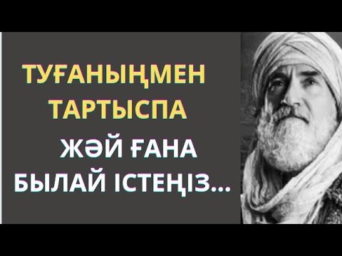 Видео: АТА БАБАЛАРЫМЫЗ АЙТЫП КЕТКЕН туысқандар туралы нақыл сөздер. Нақыл сөздер. Афоризмдер. Дәйек сөздер