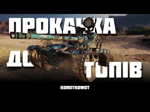 Видео: WOT | ПРОКАЧКА ДО ТОПІВ