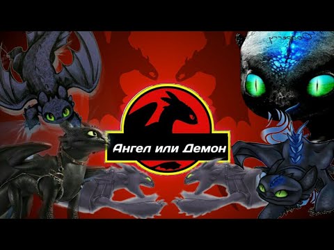 Видео: Беззубик "Ангел или Демон"