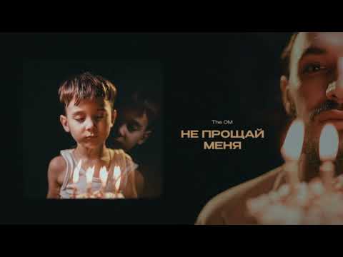 Видео: The OM - Не прощай меня