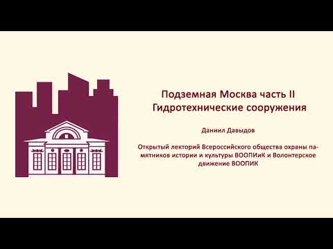Видео: «Подземная Москва II. Гидротехнические сооружения» - Даниил Давыдов. ВООПиК.