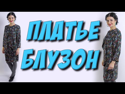 Видео: Как сшить из крепа ПЛАТЬЕ-БЛУЗОН? МК - урок кроя и шитья дизайнерского платья