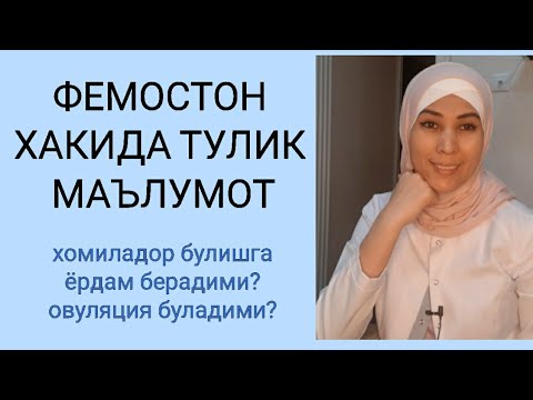 Видео: ФЕМОСТОН кандай дори ва нима учун ишлатилади.