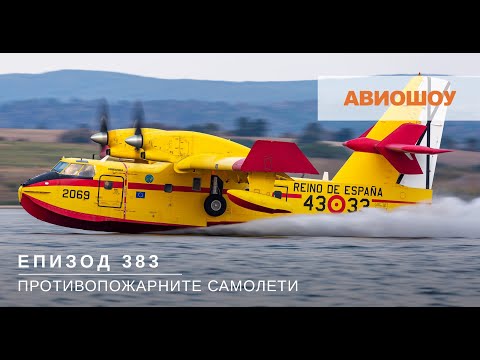 Видео: Авиошоу E383 - Кои са най-известните противопожарни самолети